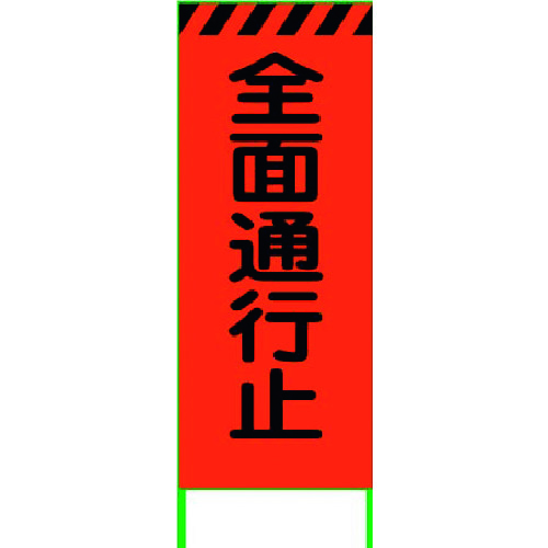 【別途送料あり】グリーンクロス　蛍光オレンジ高輝度　工事看板　全面通行止　【品番：6300000534】