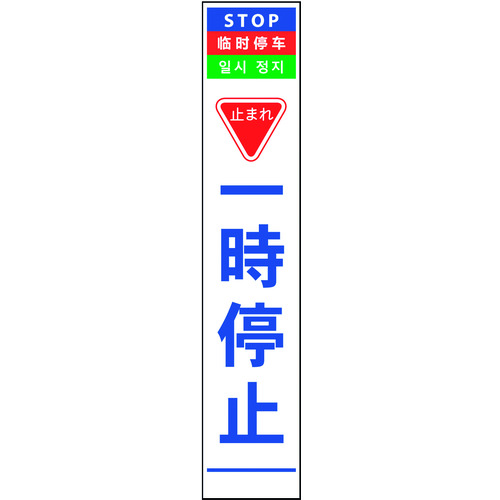 グリーンクロス　４ヶ国語ハーフ２７５看板　無反射　一時停止　【品番：6300000538】