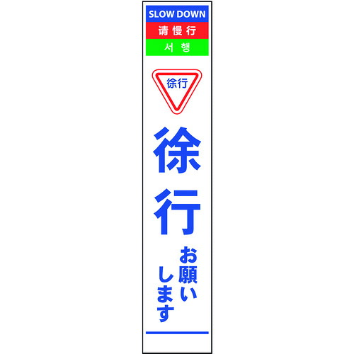 グリーンクロス 4ヶ国語ハーフ275看板 無反射 徐行 【品番:6300000539】