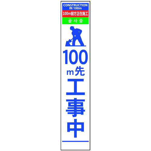 グリーンクロス　４ヶ国語ハーフ２７５看板　無反射　１００ｍ先工事中　【品番：6300000544】