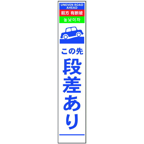 グリーンクロス　４ヶ国語ハーフ２７５看板　無反射　段差あり　【品番：6300000545】