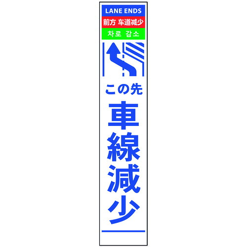 グリーンクロス　４ヶ国語ハーフ２７５看板　無反射　車線減左矢印　【品番：6300000547】