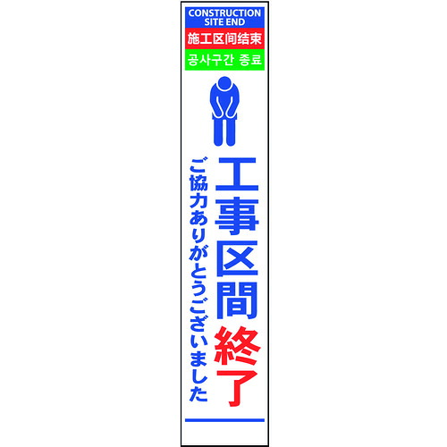 グリーンクロス　４ヶ国語ハーフ２７５看板　無反射　工事区間終　【品番：6300000553】