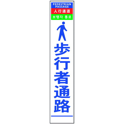グリーンクロス　４ヶ国語ハーフ２７５看板　無反射　歩行者通路　【品番：6300000555】