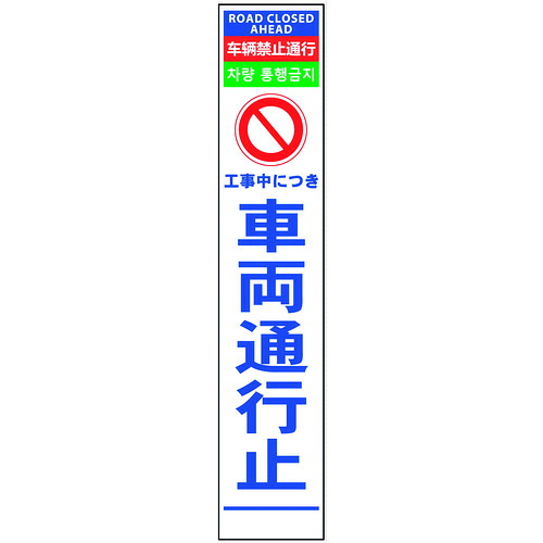 グリーンクロス　４ヶ国語ハーフ２７５看板　反射　車両通行止　【品番：6300000567】