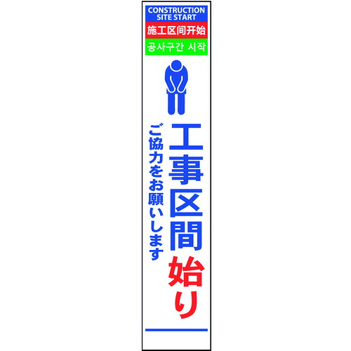 グリーンクロス　４ヶ国語ハーフ２７５看板　反射　工事区間始　【品番：6300000582】