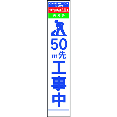 グリーンクロス　４ヶ国語ハーフ２７５看板　プリズム反射　５０ｍ先工事中　【品番：6300000603】｜住設プロ　店