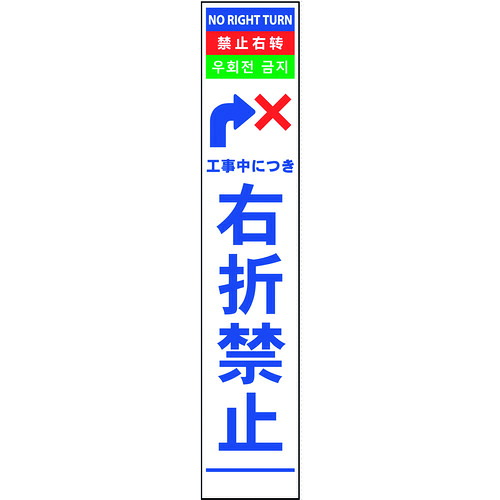 グリーンクロス　４ヶ国語ハーフ２７５看板　プリズム反射　右折禁止　【品番：6300000618】