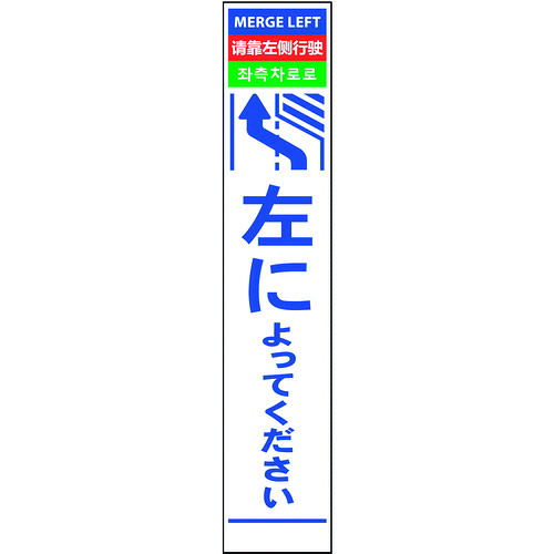 グリーンクロス　４ヶ国語ハーフ２７５看板　プリズム反射　左に　【品番：6300000621】｜住設プロ　店