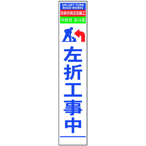 グリーンクロス　４ヶ国語ハーフ２７５看板　プリズム反射　左折工事中　【品番：6300000623】