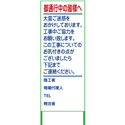 【別途送料あり】グリーンクロス　ご通行中看板　５５０ｘ１４００　無反射　【品番：6300000886】