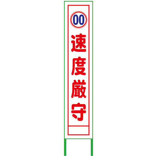 【別途送料あり】グリーンクロス　速度規制看板　ハーフ２７５　速度厳守　無反射　【品番：6300000890】