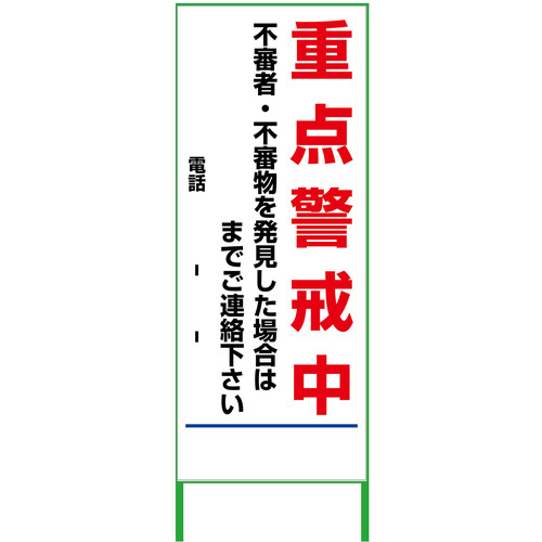 【別途送料あり】グリーンクロス　警戒看板　５５０ｘ１４００　重点警戒中　無反射　【品番：6300000893】