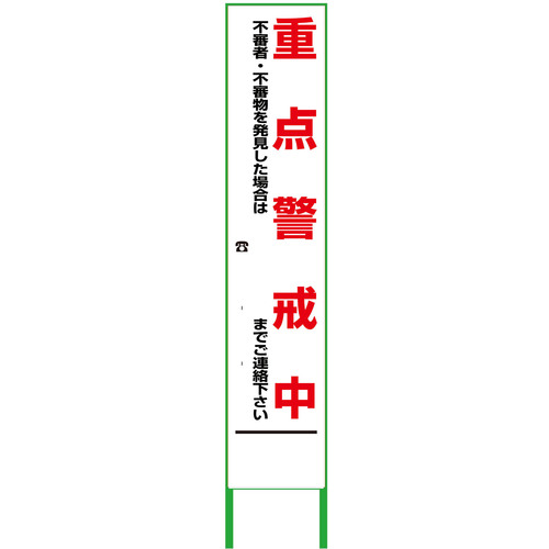 【別途送料あり】グリーンクロス　警戒看板　ハーフ２７５　重点警戒中　無反射　【品番：6300000895】
