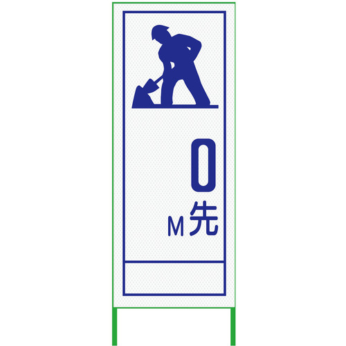 【別途送料あり】グリーンクロス m先看板 550x1400 工事中 プリズム高輝度 白 【品番:6300000896】|住設プロ 店