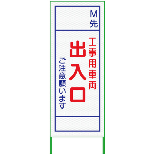 【別途送料あり】グリーンクロス m先看板 550x1400 工事用車両出入口 プリズム高輝度 白 【品番:6300000897】|住設プロ 店