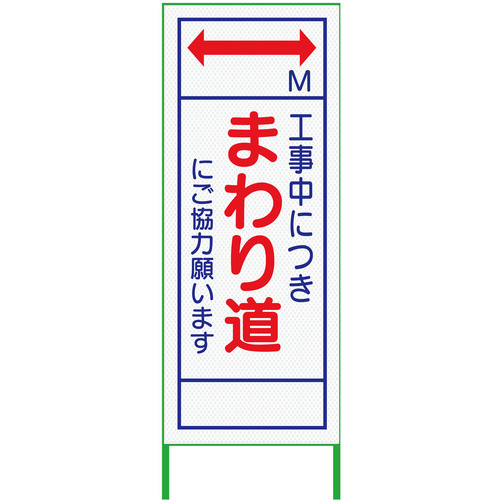 【別途送料あり】グリーンクロス m先看板 550x1400 まわり道 プリズム高輝度 白 【品番:6300000898】|住設プロ 店