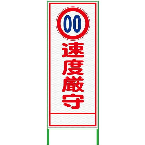 【別途送料あり】グリーンクロス 速度規制看板 550x1400 速度厳守 プリズム高輝度 白 【品番:6300000913】|住設プロ 店