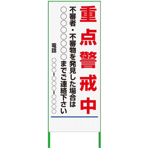【別途送料あり】グリーンクロス 警戒看板 550x1400 重点警戒中 プリズム高輝度 白 【品番:6300000918】|住設プロ 店