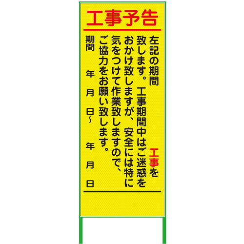 【別途送料あり】グリーンクロス 工事予告看板 550x1400 プリズム高輝度 蛍光イエロー 【品番:6300000934】|住設プロ 店