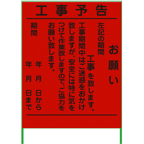 【別途貨物輸送あり】グリーンクロス 工事御知らせ貼り出し １１００ｘ１４００ プリズム高明快さ 螢光オレンジ色 【品番：6300000960】