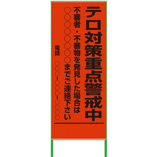 【別途送料あり】グリーンクロス 警戒看板 550x1400 テロ対策重点警戒中 プリズム高輝度 蛍光オレンジ 【品番:6300000967】|住設プロ 店