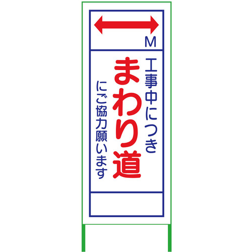 【別途送料あり】グリーンクロス　ｍ先看板　５５０ｘ１４００　まわり道　白反射　【品番：6300000973】｜住設プロ　店