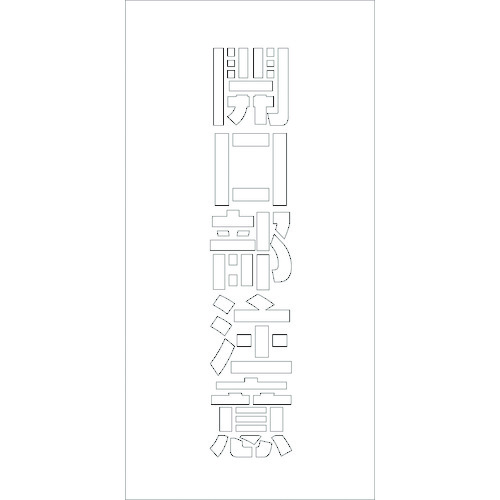 グリーンクロス　吹付けプレート　ステンシル　開口部注意　文字高Ｈ１００ｍｍ縦型　【品番：6300003441】