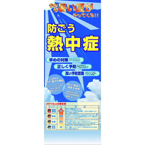 【別途送料あり】グリーンクロス　熱中症注意看板　防ごう熱中症　【品番：6300003498】 8,311円