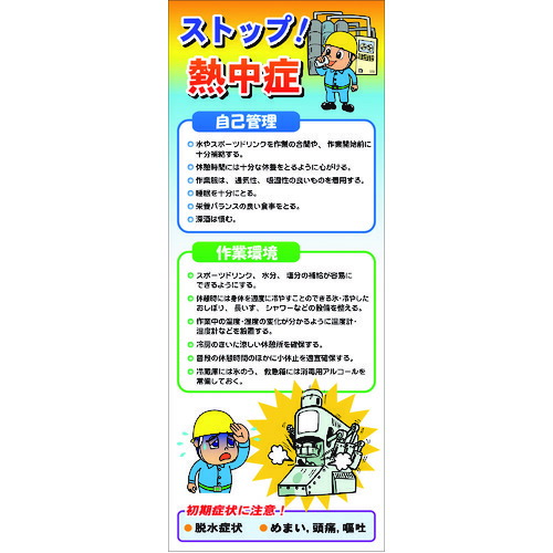 【別途送料あり】グリーンクロス　熱中症注意看板　工場用　【品番：6300003501】