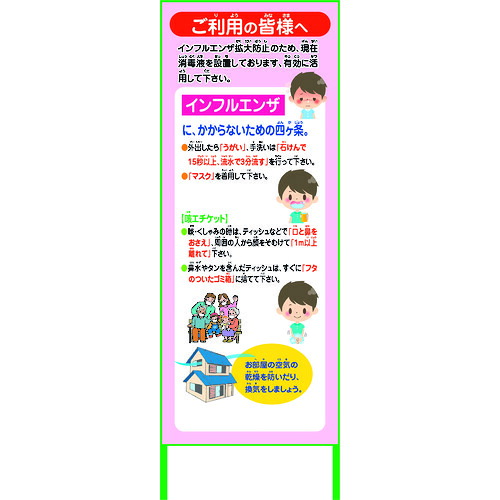 【別途送料あり】グリーンクロス　インフルエンザ予防推進看板　ＩＦＥ５５－０１　５５０ｘ１４００　無反射　【品番：6300003590】