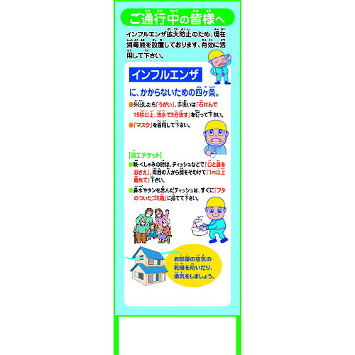 【別途送料あり】グリーンクロス　インフルエンザ予防推進看板　ＩＦＥ５５－０２　５５０ｘ１４００　無反射　【品番：6300003592】