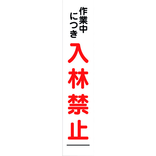 【別途送料あり】グリーンクロス　入林禁止看板２７５ｘ１４００　ＮＲＫ－０２　【品番：6300003718】
