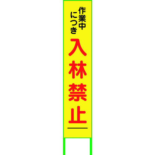 【別途送料あり】グリーンクロス　入林禁止看板２７５ｘ１４００　ＮＲＫ－０４　【品番：6300003720】
