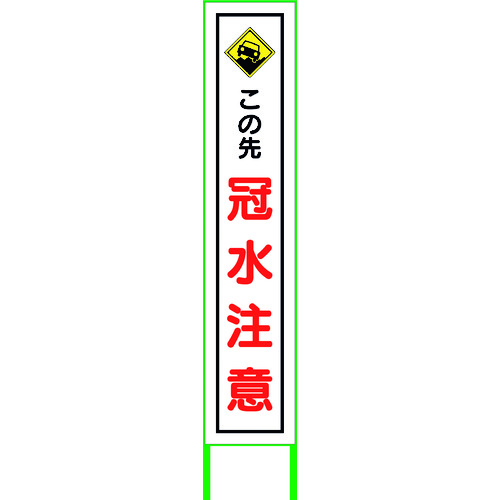 【別途送料あり】グリーンクロス　水害対策看板　冠水注意　ＦＣ２７－０１　【品番：6300004511】