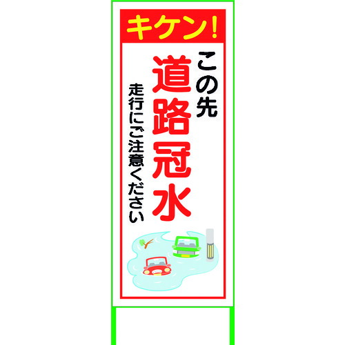 【別途送料あり】グリーンクロス　水害対策看板　道路冠水　ＦＣ５５－０２　【品番：6300004512】