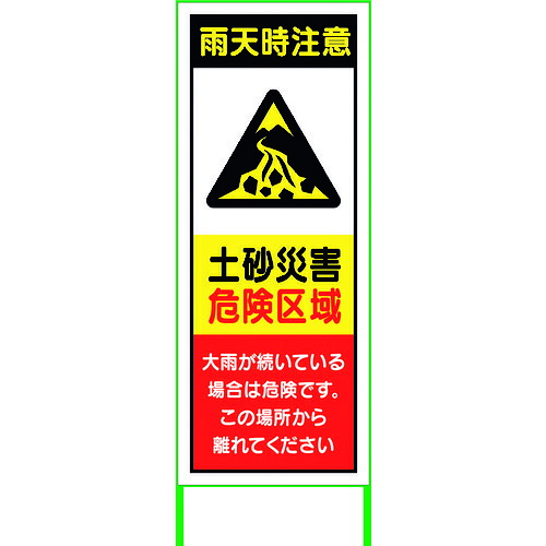 【別途送料あり】グリーンクロス　水害対策看板　土砂災害　ＦＣ５５－０３　【品番：6300004514】
