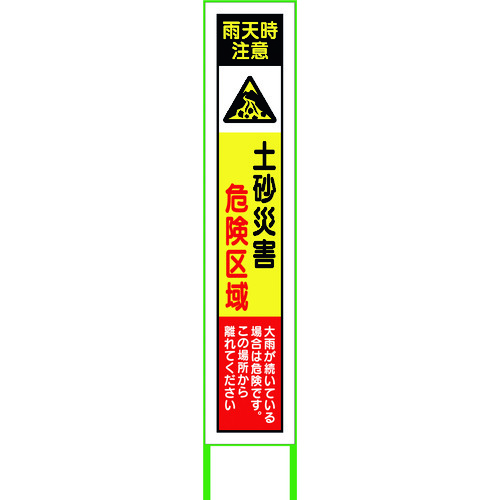 【別途送料あり】グリーンクロス　水害対策看板　土砂災害　ＦＣ２７－０３　【品番：6300004515】