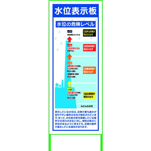 【別途送料あり】グリーンクロス　水害対策看板　水位表示板　ＦＣ５５－０４　【品番：6300004516】
