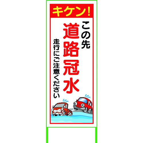 【別途送料あり】グリーンクロス　水害対策看板　道路冠水　ＦＣＨ５５－０２　【品番：6300004520】
