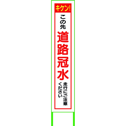 【別途送料あり】グリーンクロス　水害対策看板　道路冠水　ＦＣＨ２７－０２　【品番：6300004521】