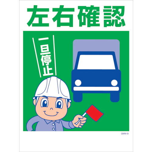 グリーンクロス　マンガ標識　ＧＭＷ－Ｍ９　左右確認　【品番：6300005589】