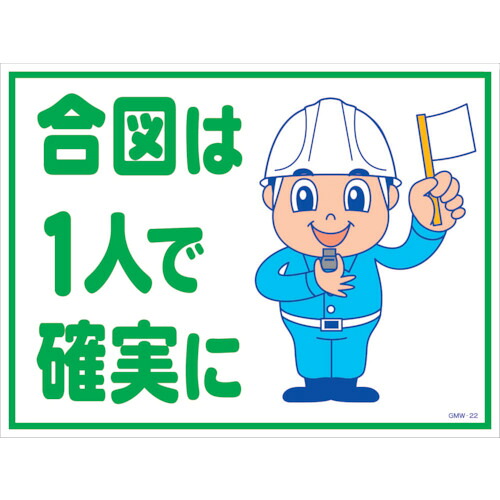 グリーンクロス　マンガ標識　ＧＭＷ－Ｍ２２　合図は一人で確実に　【品番：6300005602】