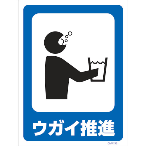 グリーンクロス　マンガ標識　ＧＭＷ－Ｍ３３　ウガイ推進　【品番：6300005613】