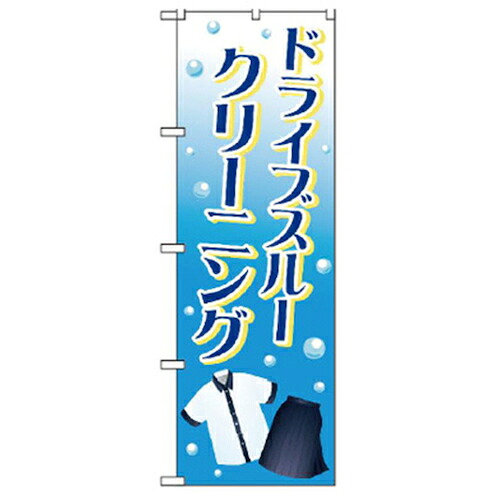 【別途送料あり】グリーンクロス　ドライブスルーのぼり　ドライブスルークリーニング　【品番：6300006086】