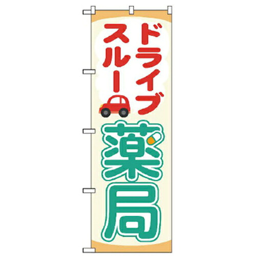 【別途送料あり】グリーンクロス　ドライブスルーのぼり　ドライブスルー薬局　【品番：6300006087】