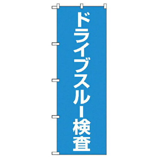 【別途送料あり】グリーンクロス　ドライブスルーのぼり　ドライブスルー検査　【品番：6300006090】
