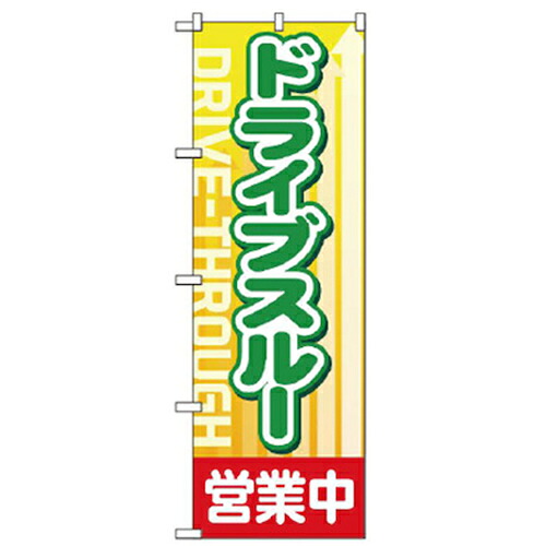 【別途送料あり】グリーンクロス ドライブスルーのぼり ドライブスルー営業中 【品番:6300006092】