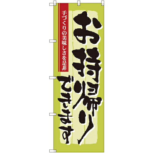 【別途送料あり】グリーンクロス　お持ち帰りのぼり　手づくりの美味しさ　【品番：6300006111】