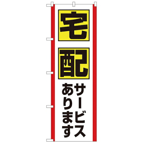 【別途送料あり】グリーンクロス　お持ち帰りのぼり　宅配サービスあります　【品番：6300006117】